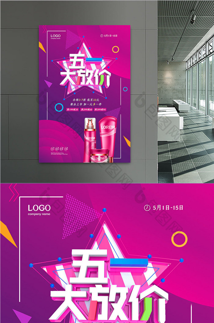 炫紫化妆品五一促销海报