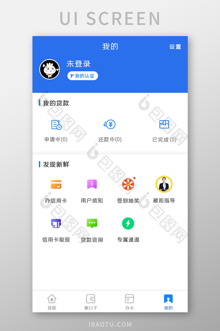 贷贷款APP我的UI移动界面