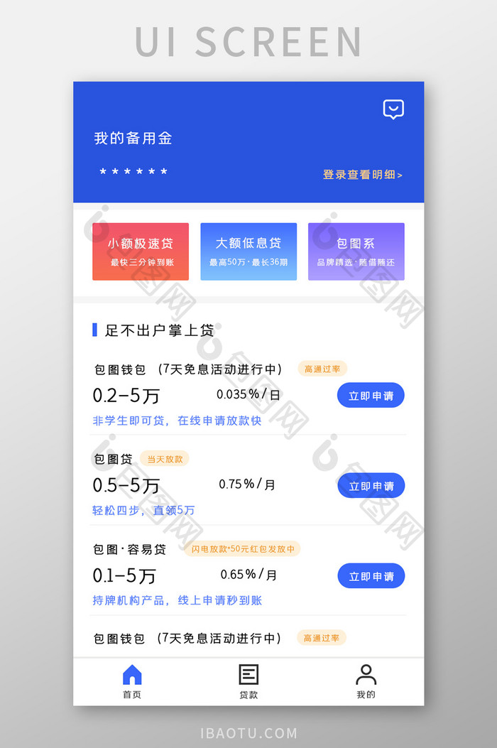 要贷款APP首页UI移动界面