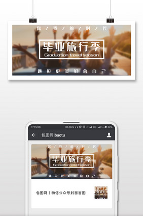 青春美好时光毕业旅游微信公众号用图