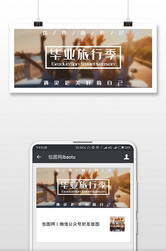 青春美好时光毕业旅游微信公众号用图图片