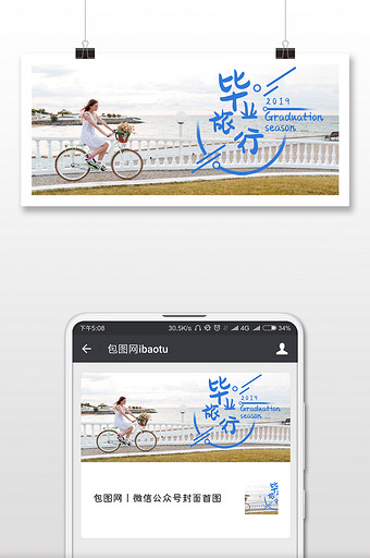 青春美好时光毕业旅行季微信公众号用图图片