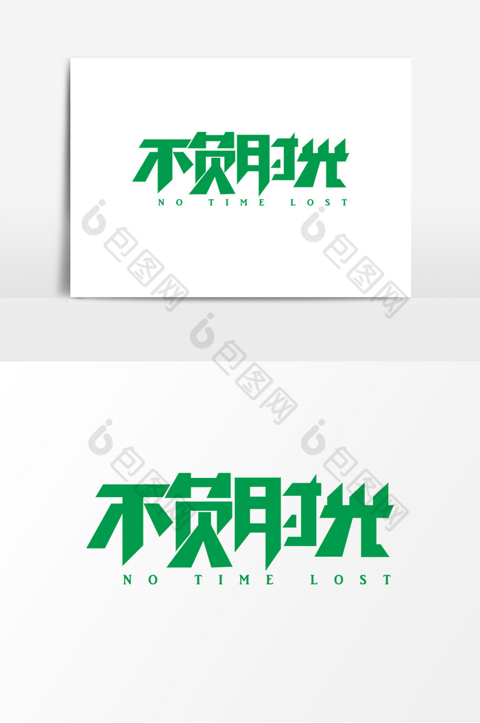 包图网提供精美好看的不负时光字体图片素材免费下载,本次作品主题是