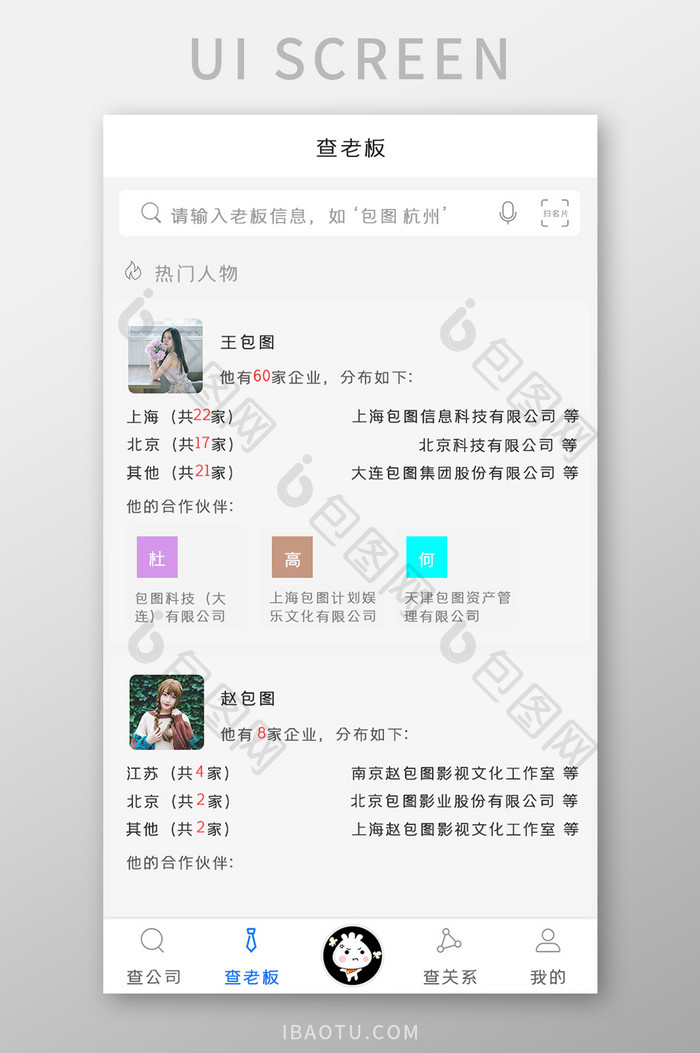 企查APP查老板UI移动界面