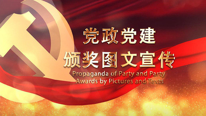 大气粒子党政党建政府颁奖晚会人物宣传模板