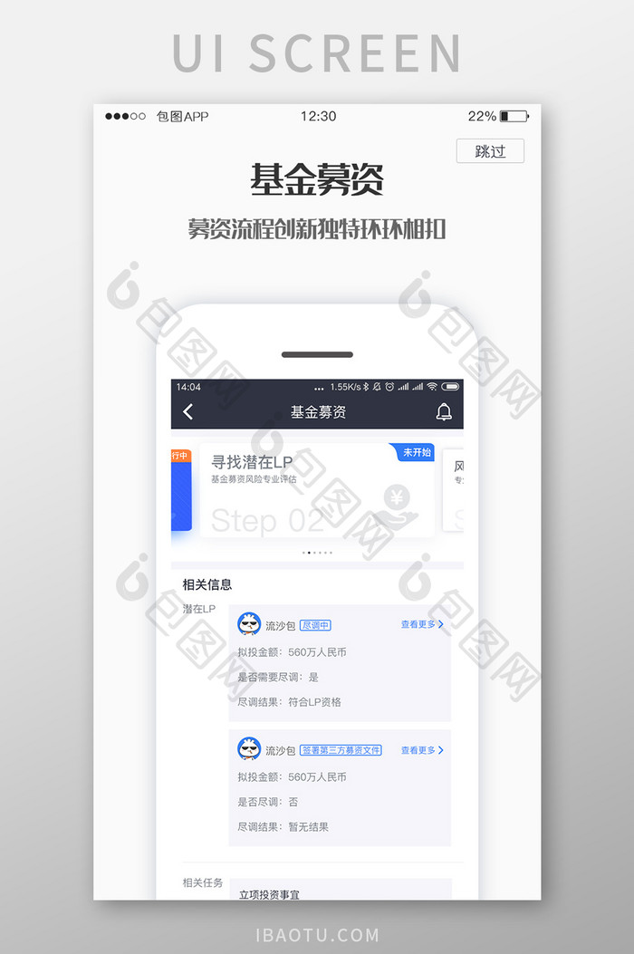 蓝色全套投融资APP基金募资引导页界面