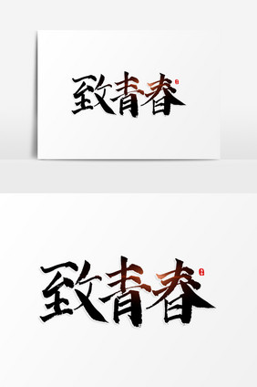 致青春书法艺术字