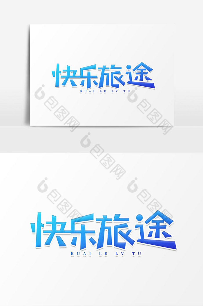 快乐旅途艺术字设计