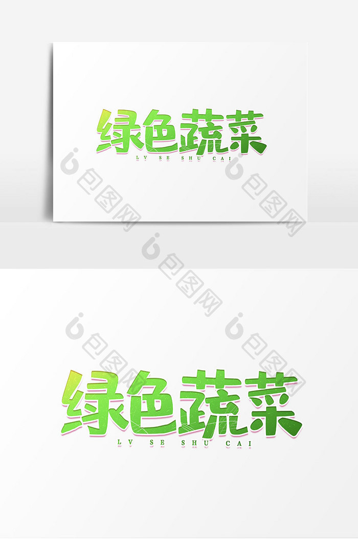 绿色蔬菜艺术字设计
