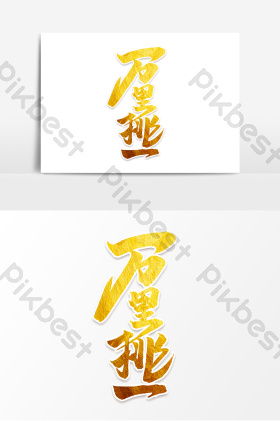 万里挑一中国风作品人才招聘艺术字图片