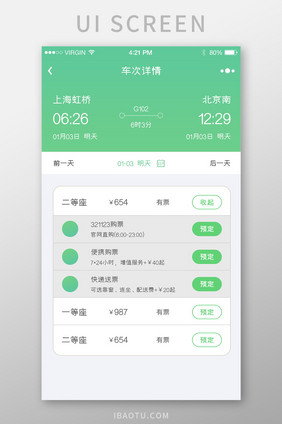 绿色简约时尚乘车信息购票选票列表页