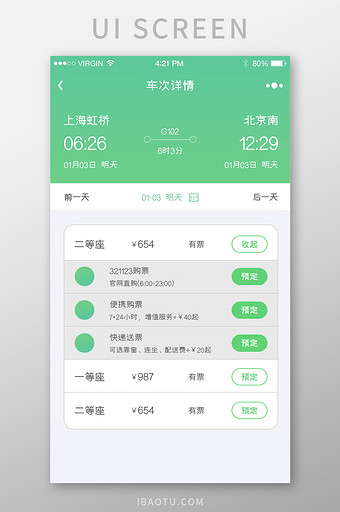 绿色简约时尚乘车信息购票选票列表页图片