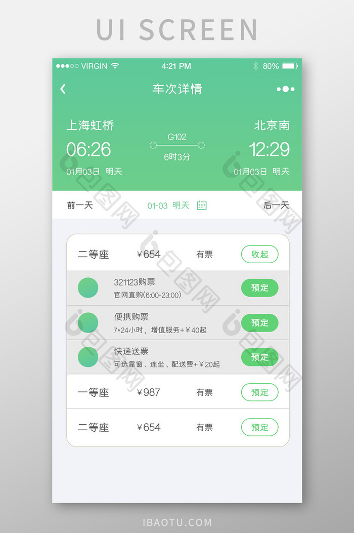 绿色简约时尚乘车信息购票选票列表页
