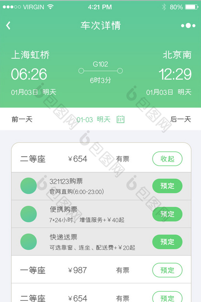绿色简约时尚乘车信息购票选票列表页