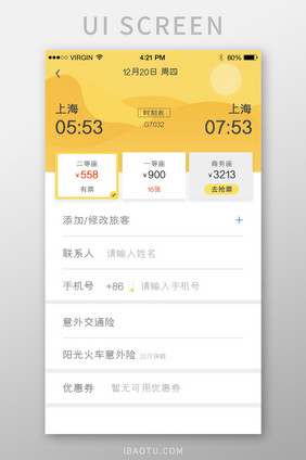黄色简约时尚乘车填写购票信息详情页