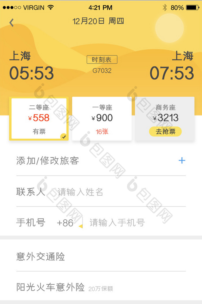 黄色简约时尚乘车填写购票信息详情页
