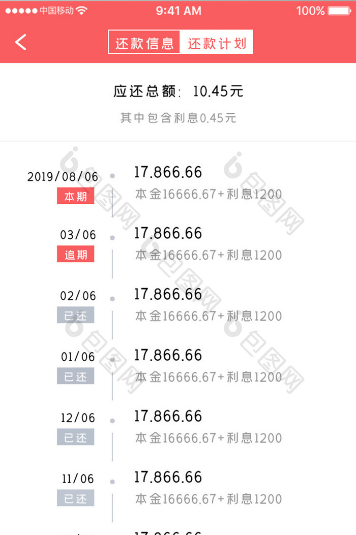 珊瑚橙金融理财app还款计划移动界面