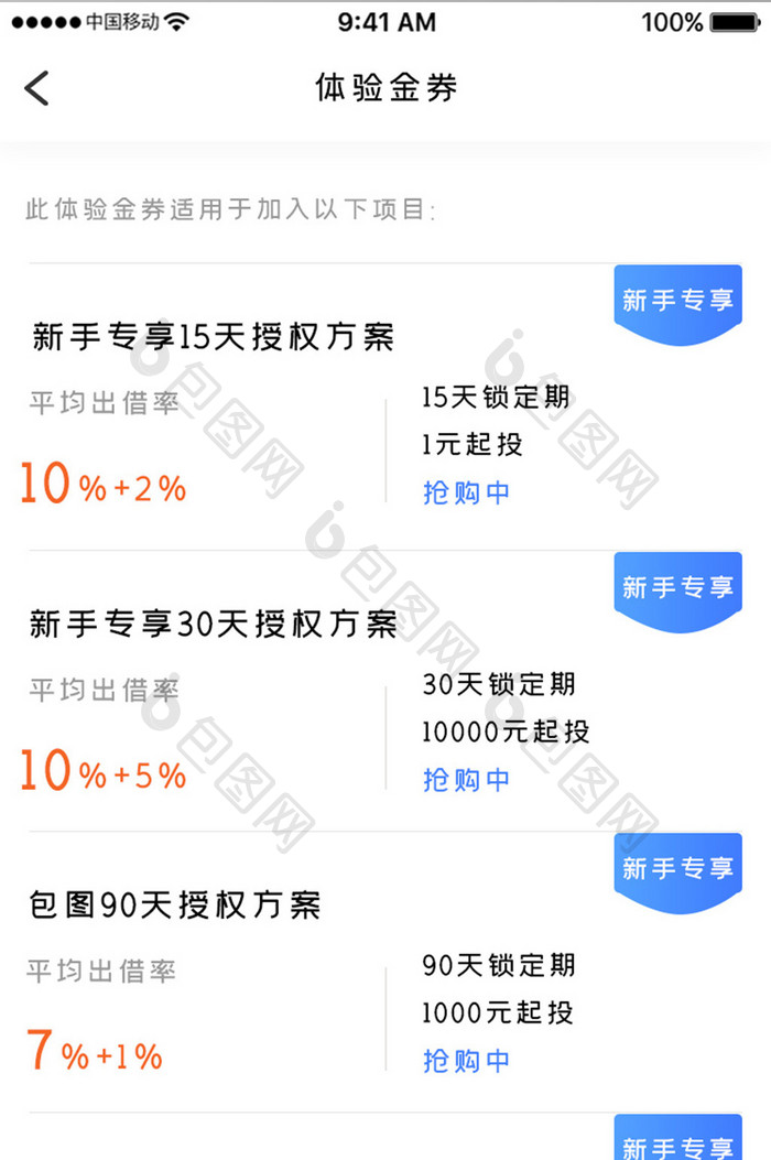 白色简约金融理财app体验金券移动界面