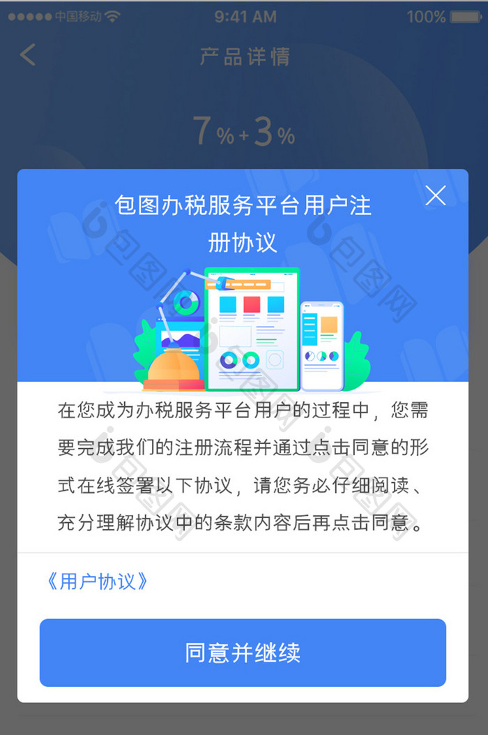 蓝色科技金融理财注册协议弹窗移动界面