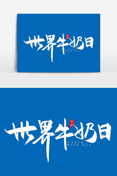世界牛奶日创意字体设计