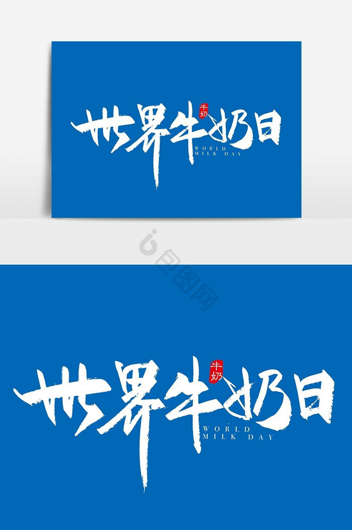 手写对世界牛奶日字体图片