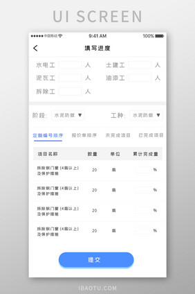 蓝色简约装修服务app填写进度移动界面