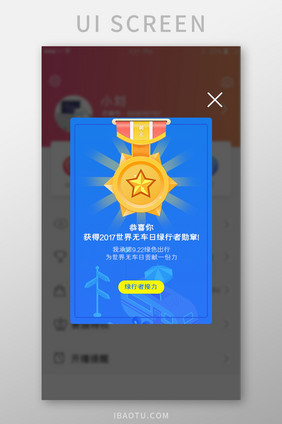 蓝色简约无烟出行奖章弹窗app界面