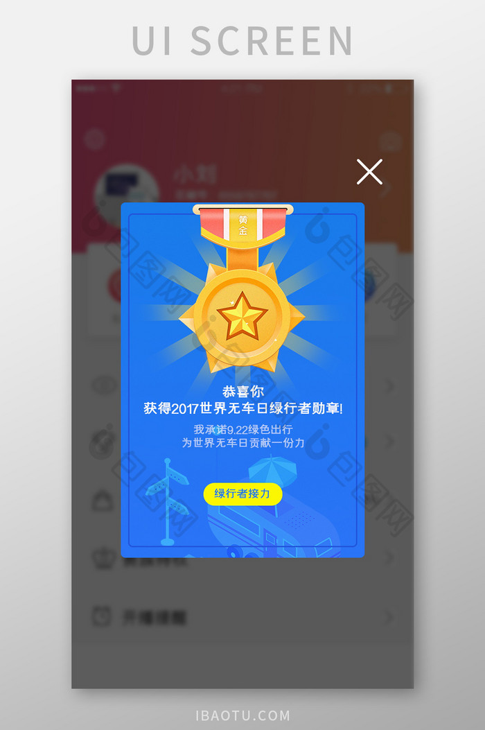 蓝色简约无烟出行奖章弹窗app界面