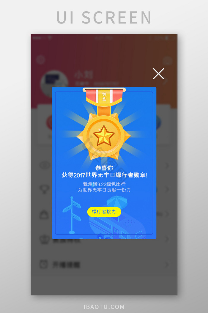 蓝色简约无烟出行奖章弹窗app界面图片