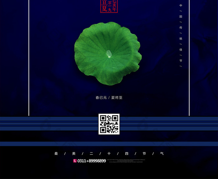 一叶荷立夏节气创意海报