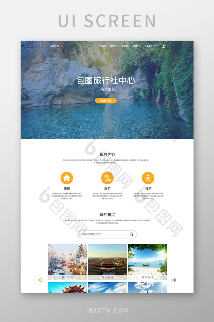 ui设计旅游网站首页界面设计