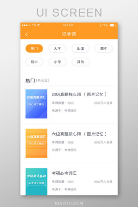 橙色简约风格记单词类别选择热门推荐界面