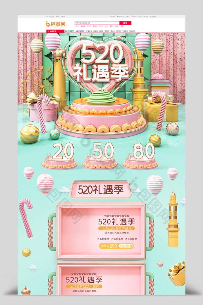 c4d520礼遇季促销电商首页模板图片图片