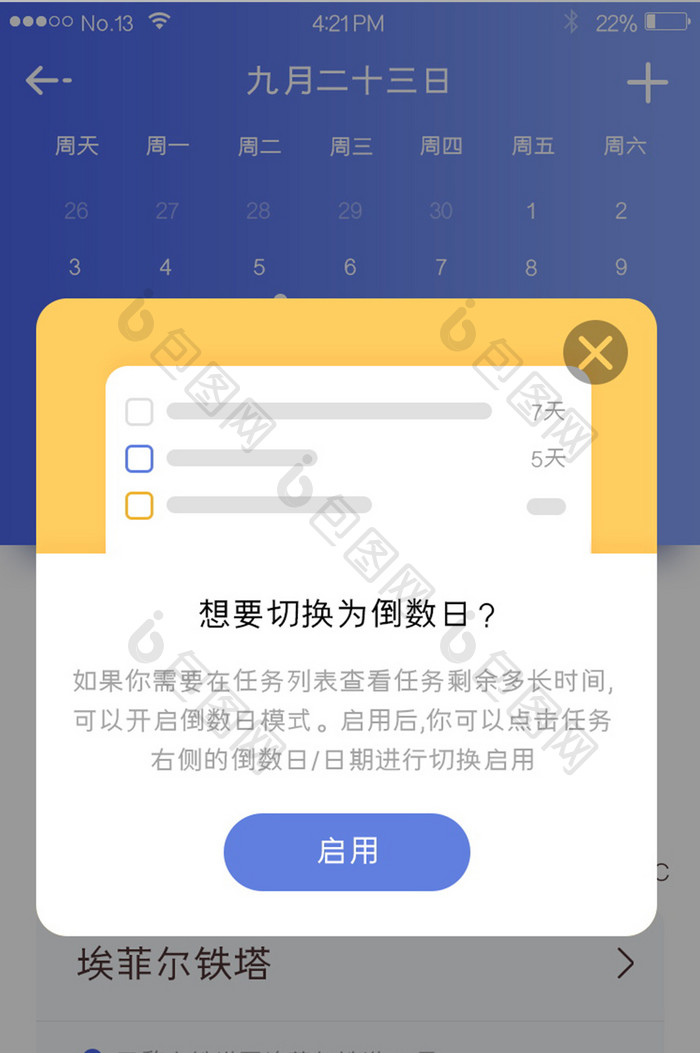 倒数日期切换功能弹窗弹出提醒简洁风格任务