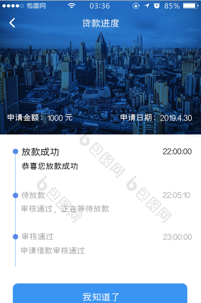 蓝色简约扁平贷款进度详情UI移动界面