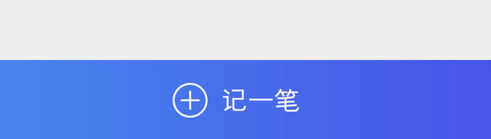 渐变蓝色简约扁平app记账本UI移动界面