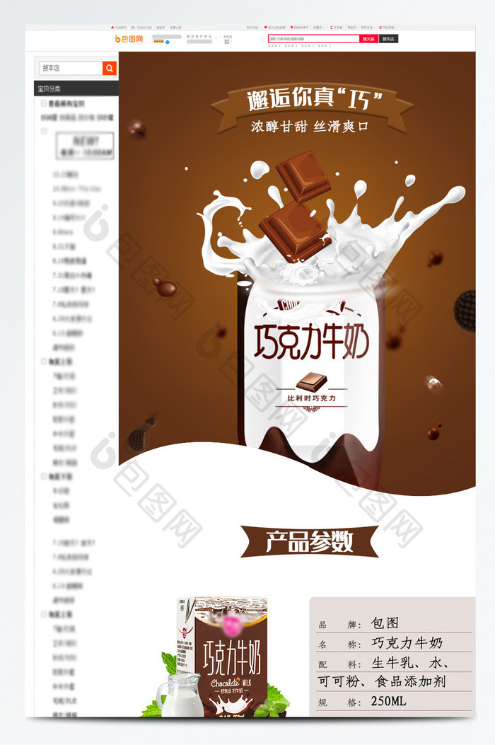 简约风格巧克力牛奶食品详情页模板