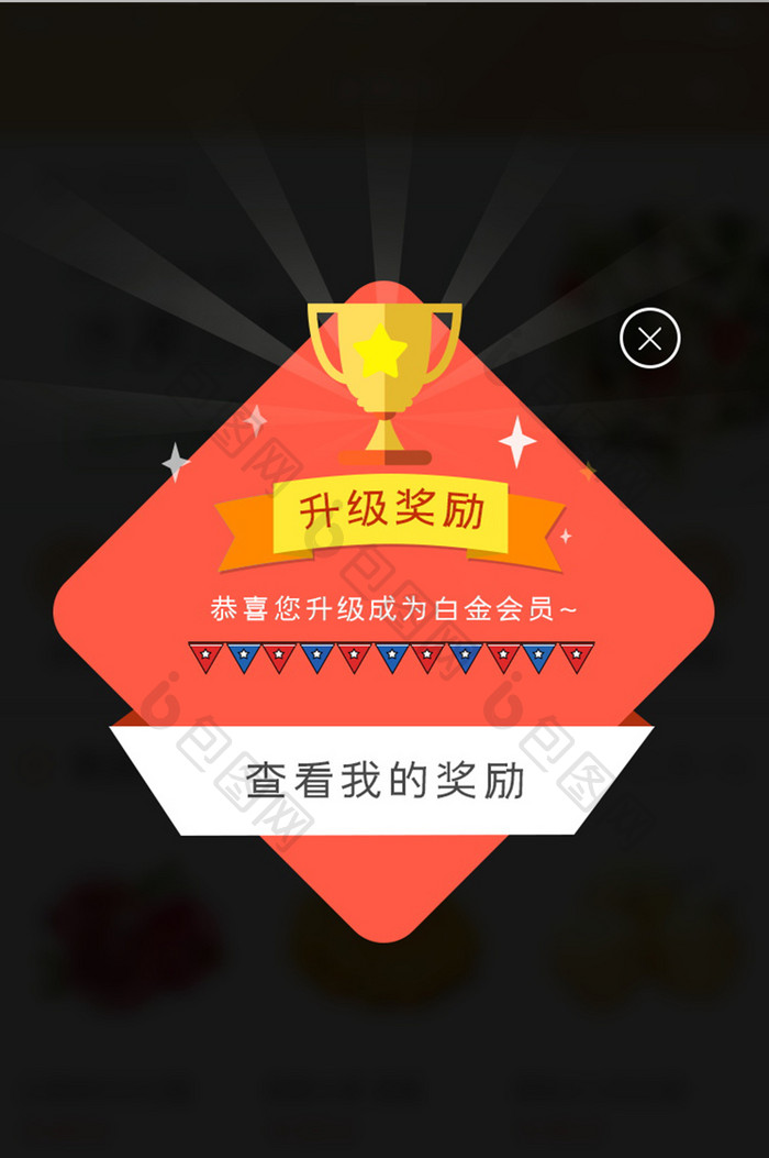 升级会员奖励奖杯旗帜条幅我的奖励查看弹窗