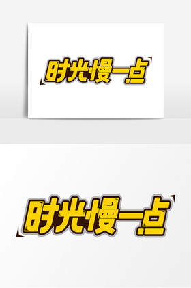 时光慢一点平面艺术字图片