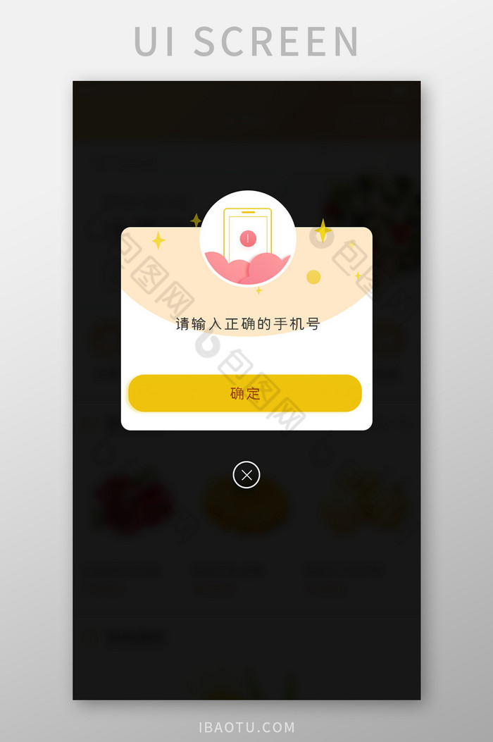 手机号输入错误固定弹窗弹出提醒白色简洁图片图片