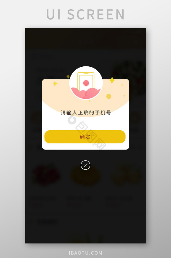 手机号输入错误固定弹窗弹出提醒白色简洁图片