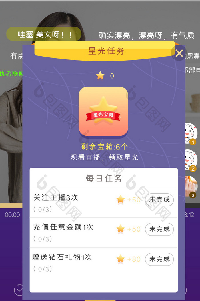 观看直播任务星星图标弹窗弹出任务列表