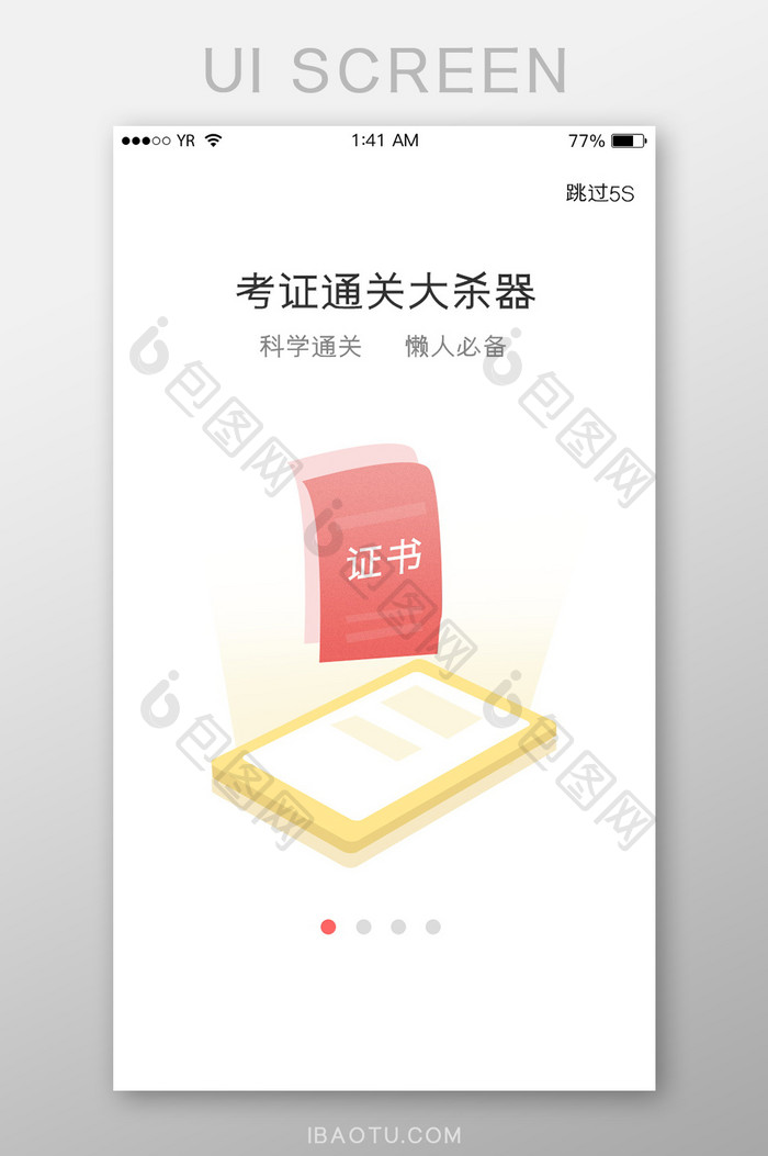 证书学习考试白色背景插画风格启动页引导页