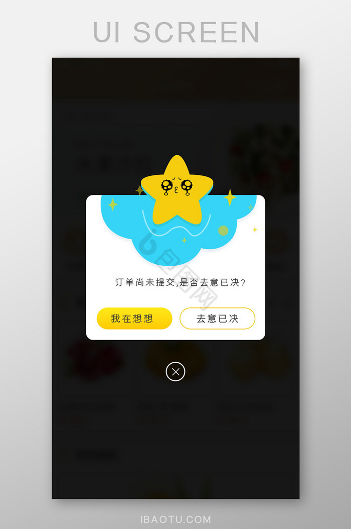 订单提交失败卡通星星哭泣固定弹窗弹出简洁图片