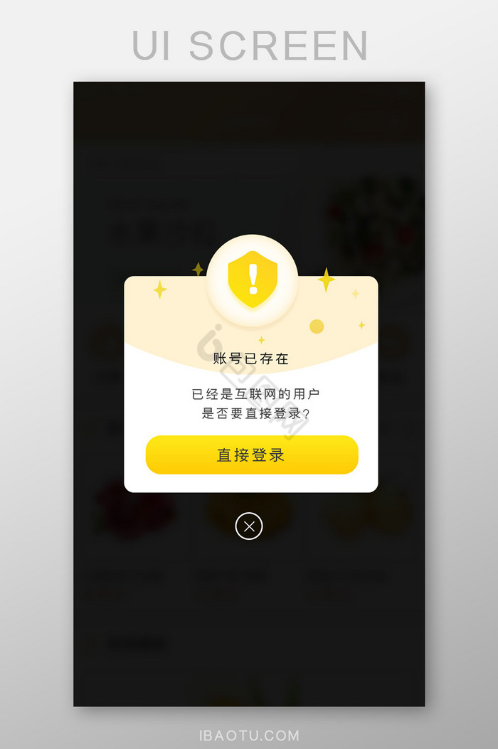 账户存在提示弹出弹出直接登录注意简洁图片
