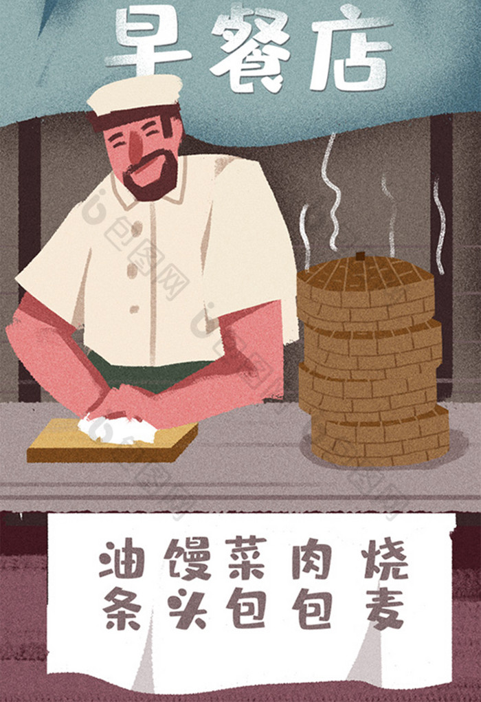卡通手绘早餐店买早餐包子铺早点闪屏插画