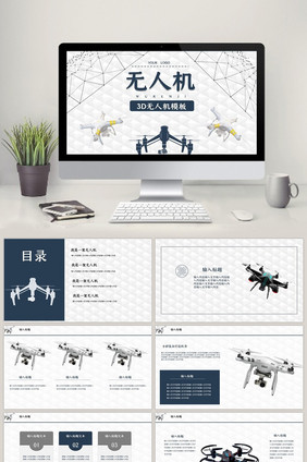 蓝色3D无人机演示PPT模板
