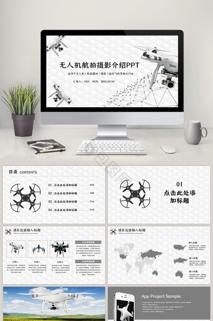 无人机航拍摄影介绍ppt模板