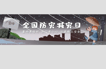 防灾减灾日暴雨来临雨灾难自然banner图片