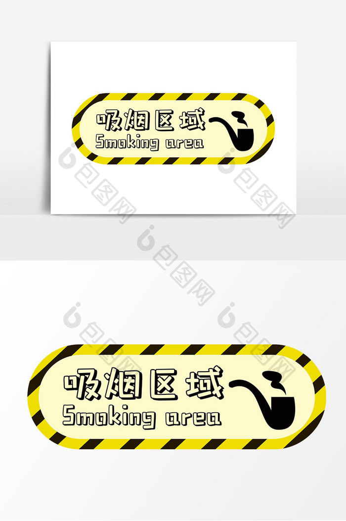 吸烟区域标识牌矢量元素